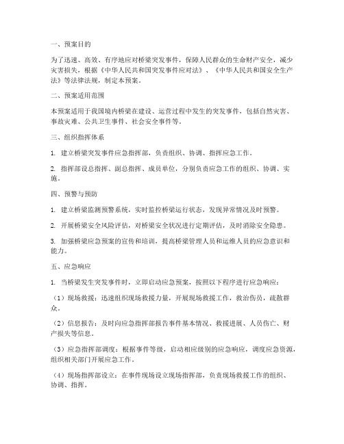 桥梁突发事件应急预案