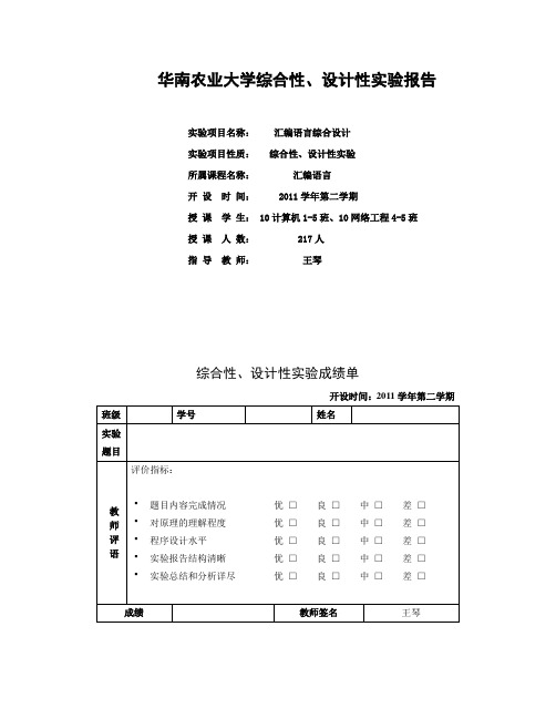 华南农业大学综合性、设计性实验报告(汇编语言)