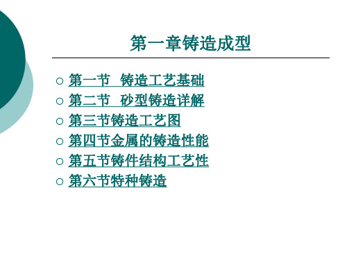 《金属加工常识》电子教案 第一章铸造成型