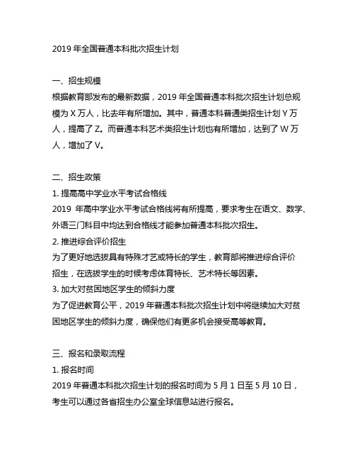 2019年全国普通本科批次招生计划