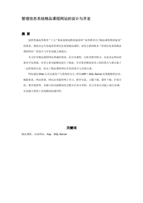 管理信息系统精品课程网站的设计与开发毕业设计(论文)word格式[管理资料]