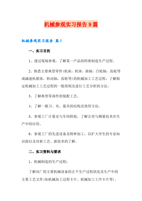 机械参观实习报告9篇