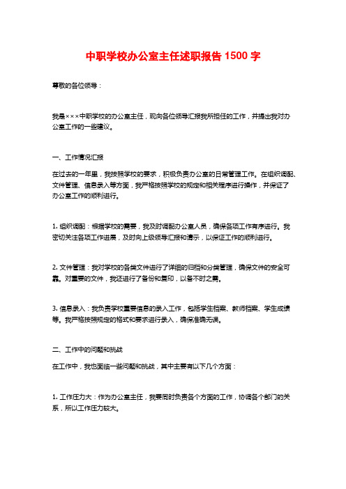 中职学校办公室主任述职报告