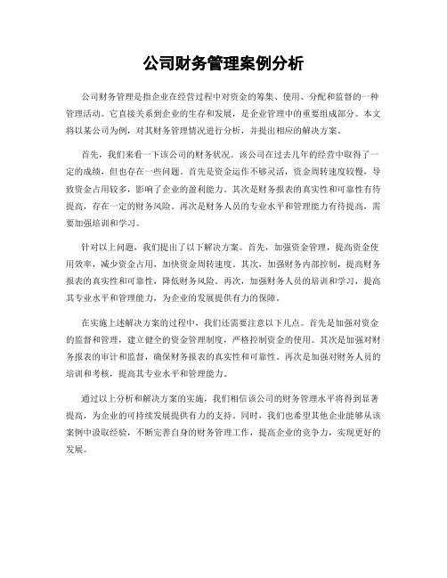 公司财务管理案例分析