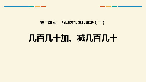 人教版三年级数学上册《几百几十加、减几百几十》PPT课件