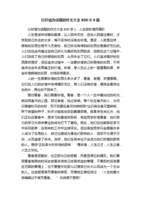 以珍惜为话题的作文大全800字8篇