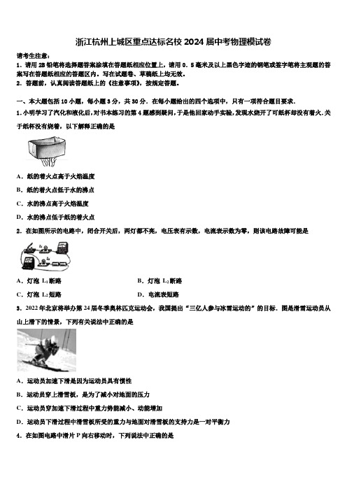 浙江杭州上城区重点达标名校2024届中考物理模试卷含解析