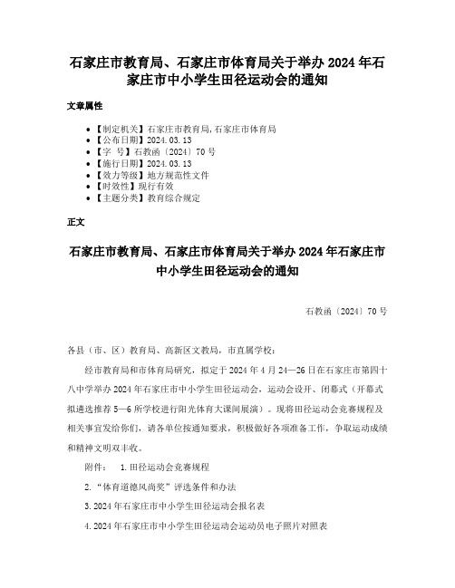 石家庄市教育局、石家庄市体育局关于举办2024年石家庄市中小学生田径运动会的通知