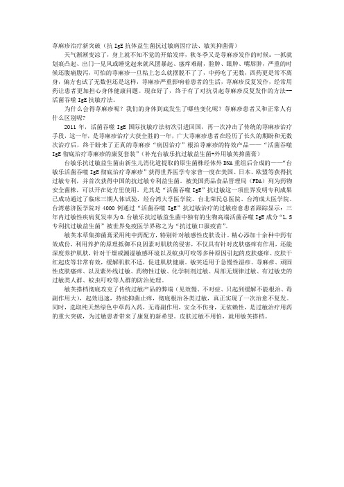 荨麻疹新突破(益生菌抗过敏病因疗法、敏芙)