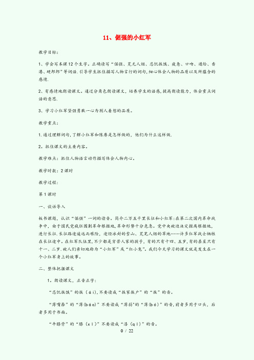 门头沟区中心小学四年级语文下册 第四单元 11 倔强的小红军教案设计 鄂教版四年级语文下