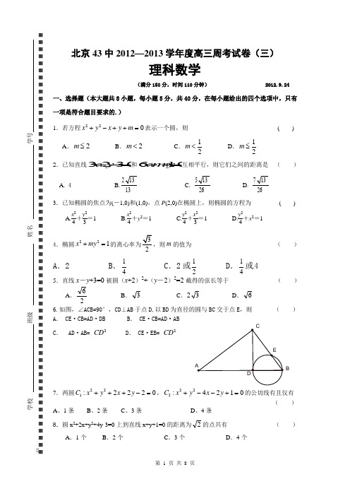 北京43中2012—2013学年度高三周考试卷(三)理科