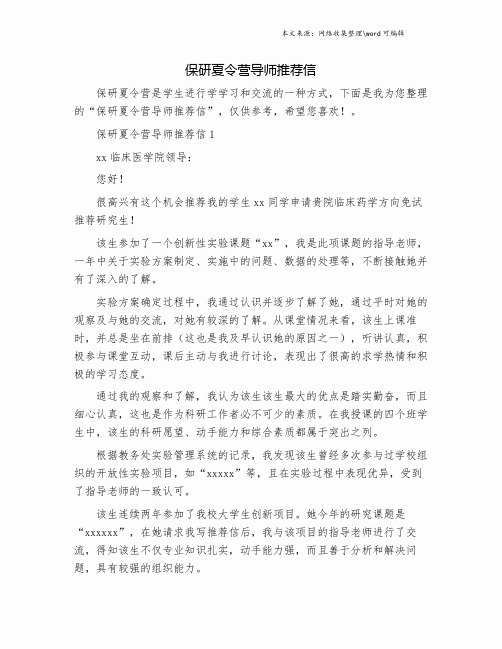 保研夏令营导师推荐信.doc