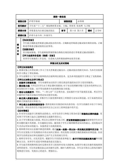 护理技能教学比赛(皮试)教学设计