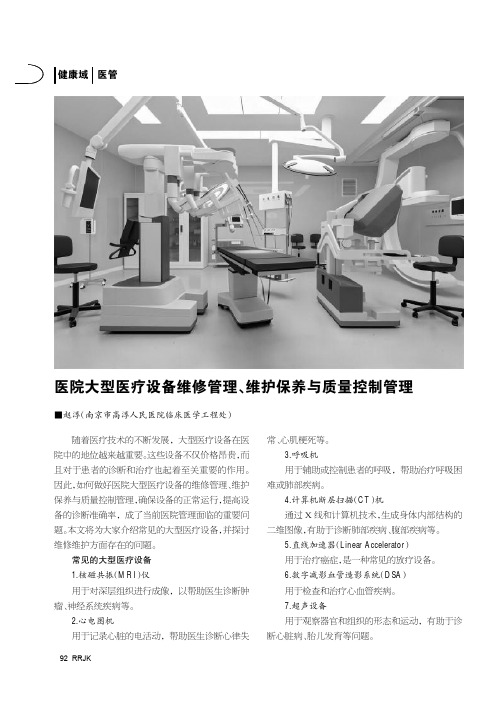 医院大型医疗设备维修管理、维护保养与质量控制管理