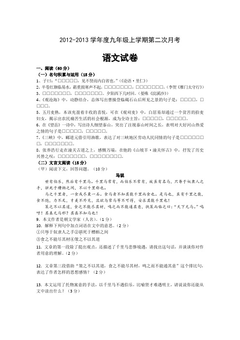 东北师大附中2012-2013学年度九年级上学期语文第二次月考试卷