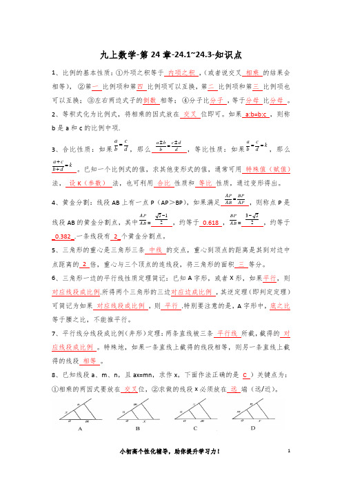 九上数学-第24章-24.1~24.3-知识点