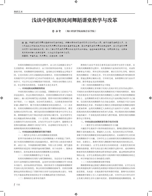 浅谈中国民族民间舞蹈课堂教学与改革