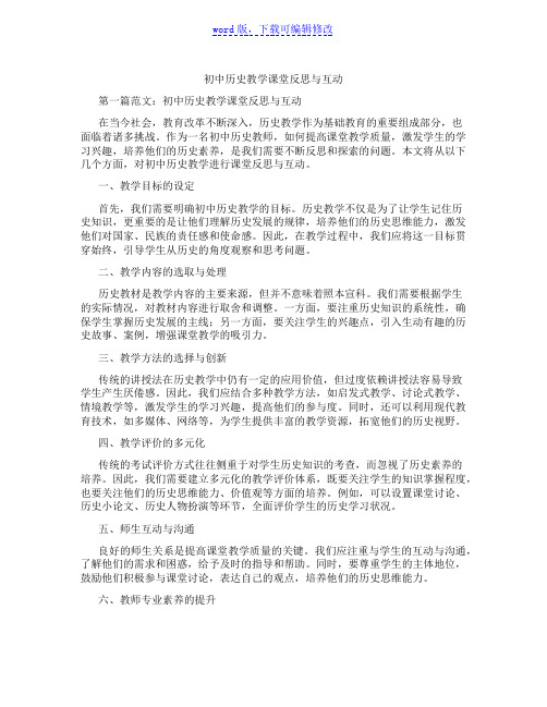 初中历史教学课堂反思与互动范文