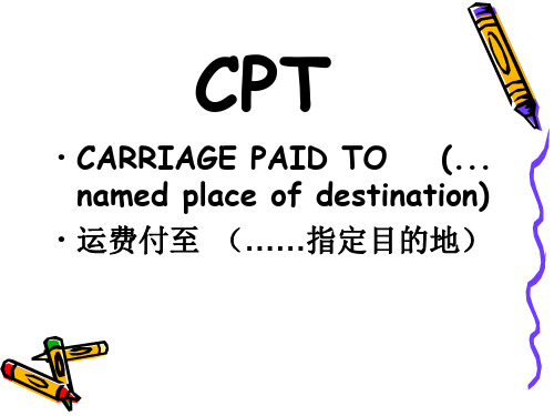 贸易术语CPT