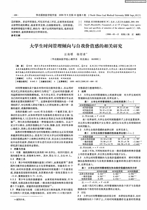 大学生时间管理倾向与自我价值感的相关研究