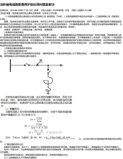 浅析输电线路距离保护的运用问题及解决