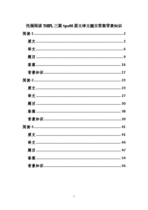 托福阅读TOEFL三篇tpo66原文译文题目答案背景知识