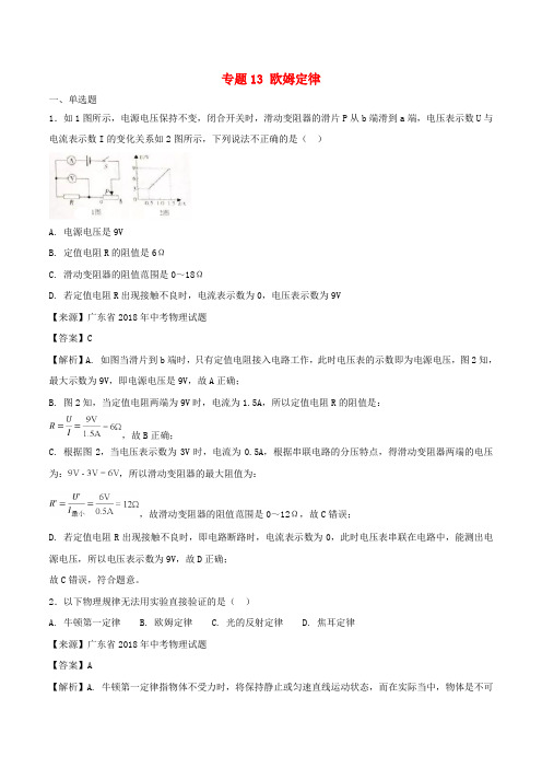 2018年中考物理试题分项版解析汇编第03期专题13欧姆定律含解析