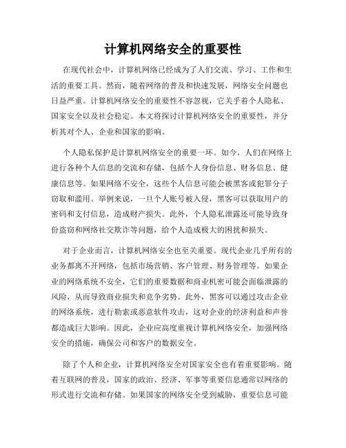 计算机网络安全的重要性