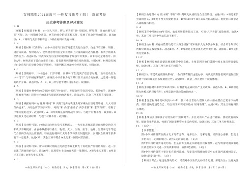 百师联盟2021届高三上学期12月一轮复习联考卷(四)(新高考卷)历史答案