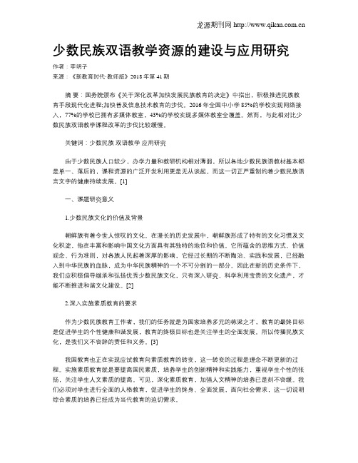 少数民族双语教学资源的建设与应用研究