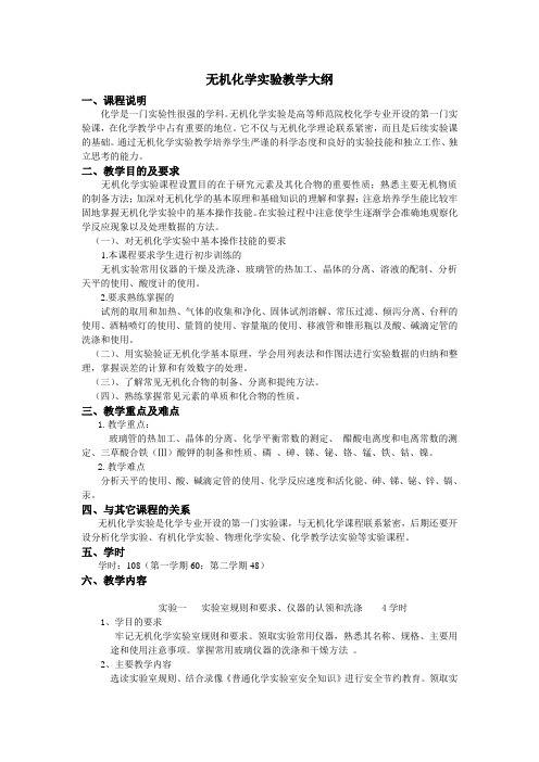 无机化学试验教学大纲