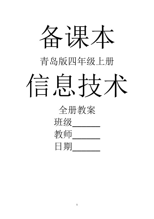 最新青岛版四年级上册信息技术全册精品教案