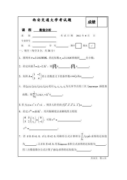 2012数值分析a考题