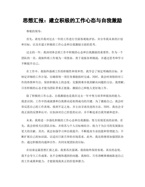 思想汇报：建立积极的工作心态与自我激励