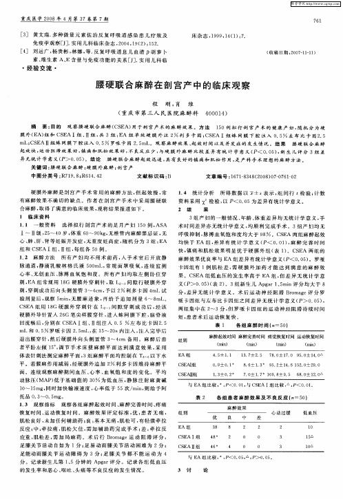 腰硬联合麻醉在剖宫产中的临床观察