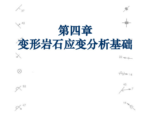 4 变形岩石应变分析基础