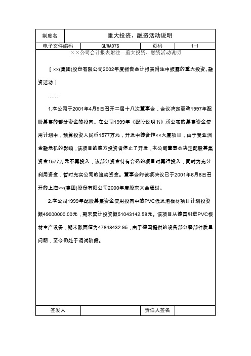 某公司重大投资、融资活动说明(doc 2页)