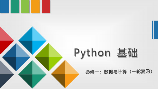 专题三：python基础复习课件高中信息技术浙教版(2019)必修1(60张PPT)