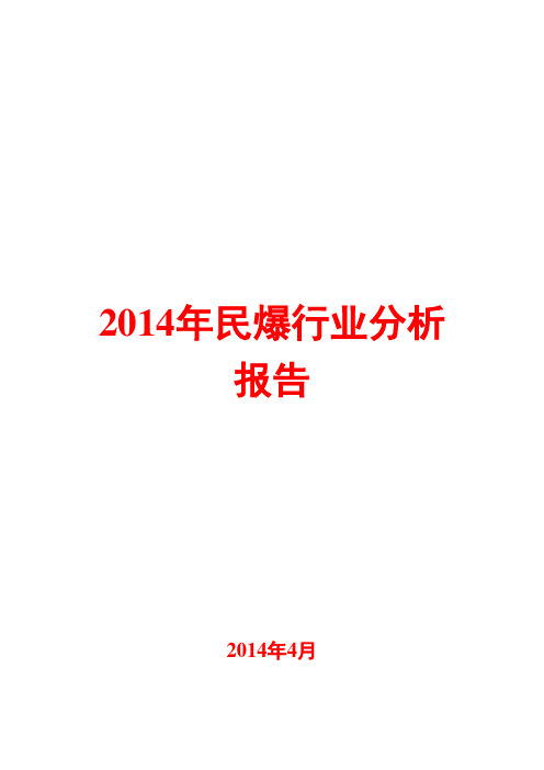 2014年民爆行业分析报告