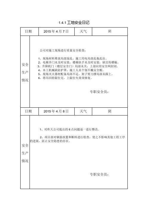 [施工资料]工地安全日记(16)