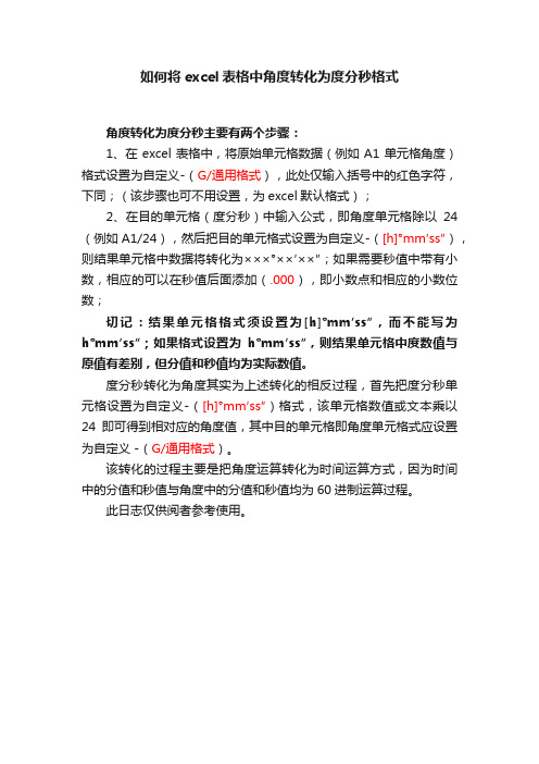 如何将excel表格中角度转化为度分秒格式