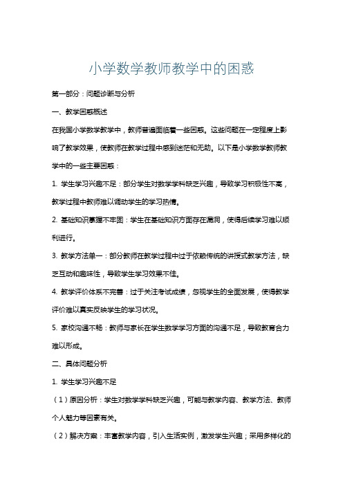 小学数学教师教学中的困惑