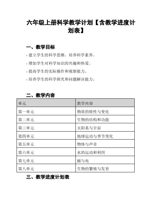 六年级上册科学教学计划【含教学进度计划表】