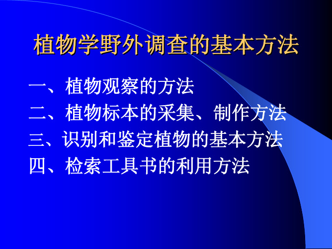 植物学野外调查的基本方法