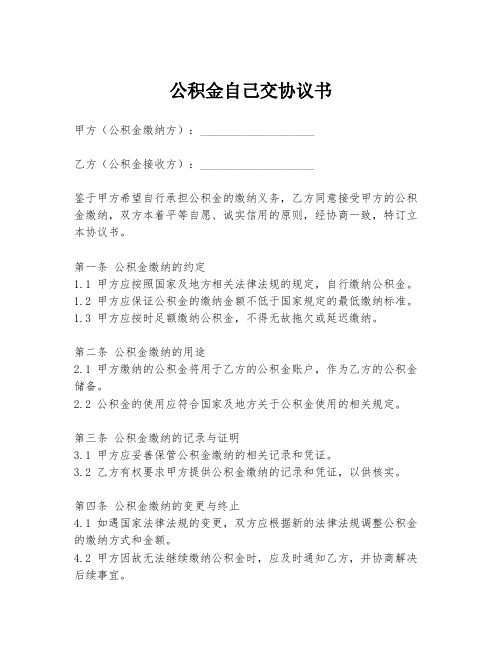 公积金自己交协议书