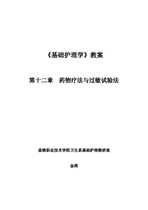 第十二章药物疗法与过敏试验法-教案