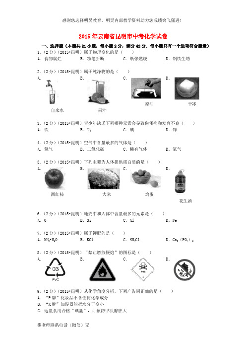 云南省昆明市2015年中考化学真题试题(含解析)