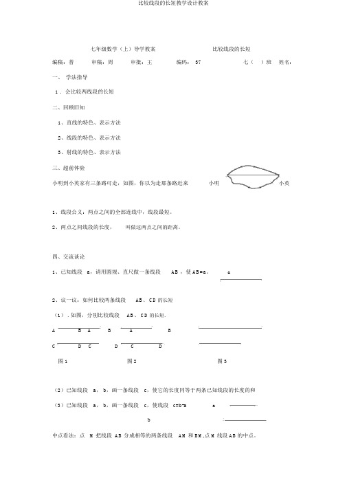 比较线段的长短教学设计教案