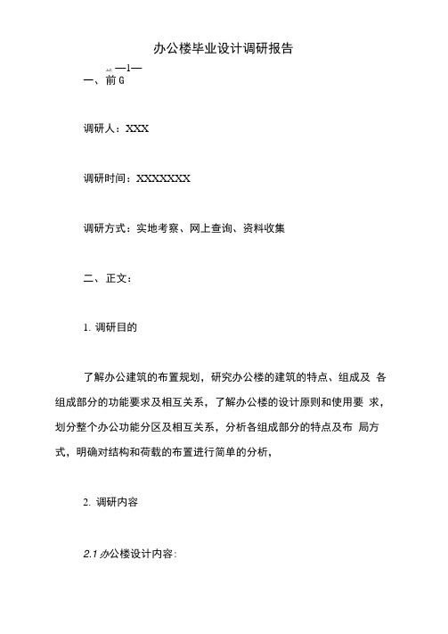 2021年办公楼毕业设计调研报告