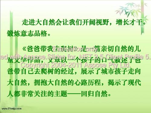 六语文下(爸爸带我去爬树)